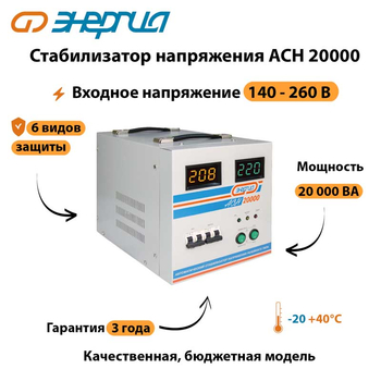 Однофазный стабилизатор напряжения Энергия АСН 20000 - Стабилизаторы напряжения - Однофазные стабилизаторы напряжения 220 Вольт - Энергия АСН - . Магазин оборудования для автономного и резервного электропитания Ekosolar.ru в Владимире