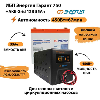 ИБП для котла Энергия Гарант 750 + Аккумулятор Grid 55 Ah 12 v (450Вт - 67мин) - ИБП и АКБ - ИБП для котлов - . Магазин оборудования для автономного и резервного электропитания Ekosolar.ru в Владимире