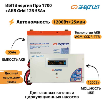 ИБП для котла Энергия Про 1700 + Аккумулятор Grid 55 Ah 12 v (1200Вт - 25мин) - ИБП и АКБ - ИБП для котлов - . Магазин оборудования для автономного и резервного электропитания Ekosolar.ru в Владимире