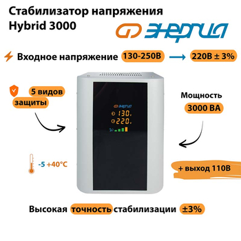 Однофазный стабилизатор напряжения Энергия Hybrid 3000 - Стабилизаторы напряжения - Однофазные стабилизаторы напряжения 220 Вольт - Энергия Hybrid - . Магазин оборудования для автономного и резервного электропитания Ekosolar.ru в Владимире