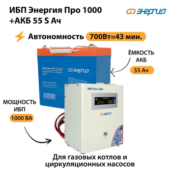 ИБП Энергия Про 1000 + Аккумулятор S 55 Ач - 12В (700Вт - 43мин) - ИБП и АКБ - ИБП для котлов - . Магазин оборудования для автономного и резервного электропитания Ekosolar.ru в Владимире