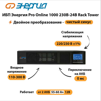 ИБП Энергия Pro Online 1000 230В-24В Rack Tower - ИБП и АКБ - Энергия ИБП Pro OnLine - . Магазин оборудования для автономного и резервного электропитания Ekosolar.ru в Владимире