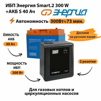 ИБП Энергия Smart.2 300W + Аккумулятор S 40 Ач - 12В (300Вт - 73мин) - ИБП и АКБ - ИБП Энергия - ИБП для котлов отопления - . Магазин оборудования для автономного и резервного электропитания Ekosolar.ru в Владимире