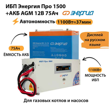 ИБП для котла Энергия Про 1500 + Аккумулятор 75 Ач 12 В (1100Вт - 37мин) - ИБП и АКБ - ИБП для котлов - . Магазин оборудования для автономного и резервного электропитания Ekosolar.ru в Владимире