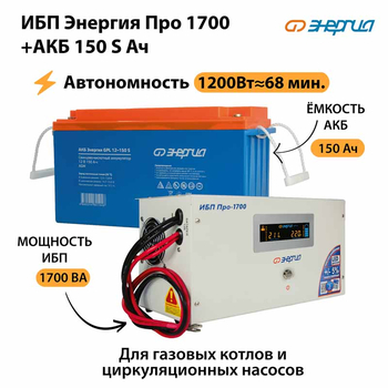 ИБП Энергия Про 1700 + Аккумулятор S 150 Ач - 12В (1200Вт - 68мин) - ИБП и АКБ - ИБП для котлов - . Магазин оборудования для автономного и резервного электропитания Ekosolar.ru в Владимире