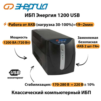 Энергия ИБП 1200 USB - ИБП и АКБ - ИБП для компьютера - . Магазин оборудования для автономного и резервного электропитания Ekosolar.ru в Владимире