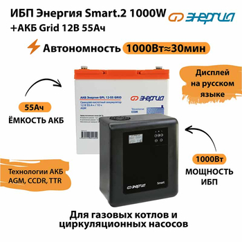 ИБП для котла Энергия Smart 2 1000 Вт + Аккумулятор Grid 55 Ah 12 v (1000Вт - 30мин) - ИБП и АКБ - ИБП Энергия - ИБП на 1 кВА - . Магазин оборудования для автономного и резервного электропитания Ekosolar.ru в Владимире