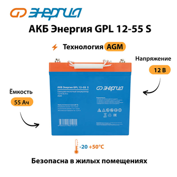 АКБ Энергия GPL 12-55 S - ИБП и АКБ - Аккумуляторы - . Магазин оборудования для автономного и резервного электропитания Ekosolar.ru в Владимире