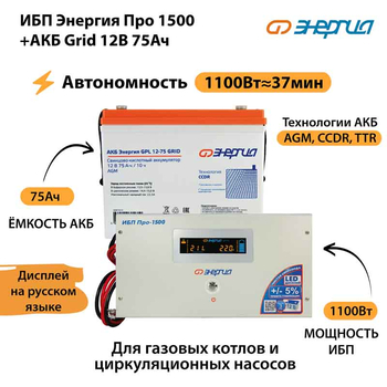 ИБП для котла Энергия Про 1500 + Аккумулятор Grid 75 Ah 12 v (1100Вт - 37мин) - ИБП и АКБ - ИБП для котлов - . Магазин оборудования для автономного и резервного электропитания Ekosolar.ru в Владимире
