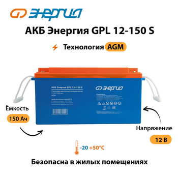 АКБ Энергия GPL 12-150 S - ИБП и АКБ - Аккумуляторы - . Магазин оборудования для автономного и резервного электропитания Ekosolar.ru в Владимире
