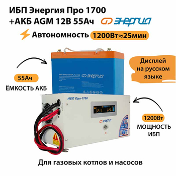 ИБП для котла Энергия Про 1700 + Аккумулятор 55 Ач 12 В (1200Вт - 25мин) - ИБП и АКБ - ИБП для котлов - . Магазин оборудования для автономного и резервного электропитания Ekosolar.ru в Владимире