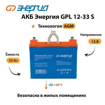 АКБ Энергия GPL 12-33 S - ИБП и АКБ - Аккумуляторы - . Магазин оборудования для автономного и резервного электропитания Ekosolar.ru в Владимире