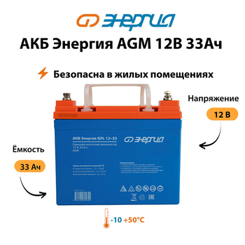 Аккумулятор для ИБП Энергия AGM 12v 33Ah - ИБП и АКБ - Аккумуляторы - . Магазин оборудования для автономного и резервного электропитания Ekosolar.ru в Владимире