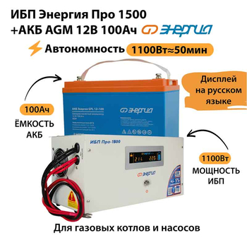 ИБП для котла Энергия Про 1500 + Аккумулятор 100 Ач 12 В (1100Вт - 50мин) - ИБП и АКБ - ИБП для котлов - . Магазин оборудования для автономного и резервного электропитания Ekosolar.ru в Владимире