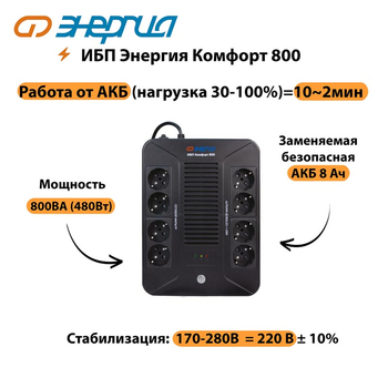 ИБП Комфорт 800 Энергия - ИБП и АКБ - ИБП для компьютера - . Магазин оборудования для автономного и резервного электропитания Ekosolar.ru в Владимире
