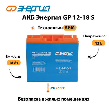 АКБ Энергия GP 12-18 S - ИБП и АКБ - Аккумуляторы - . Магазин оборудования для автономного и резервного электропитания Ekosolar.ru в Владимире