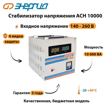 Однофазный стабилизатор напряжения Энергия АСН 10000 - Стабилизаторы напряжения - Однофазные стабилизаторы напряжения 220 Вольт - Энергия АСН - . Магазин оборудования для автономного и резервного электропитания Ekosolar.ru в Владимире
