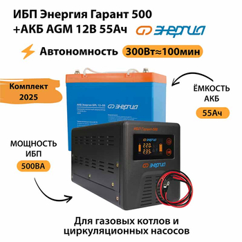 ИБП для котла Энергия Гарант 500 + Аккумулятор 55 Ач 12 В (300Вт - 100мин) - ИБП и АКБ - ИБП для котлов - . Магазин оборудования для автономного и резервного электропитания Ekosolar.ru в Владимире