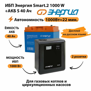 ИБП Энергия Smart.2 1000W + Аккумулятор S 40 Ач - 12В (1000Вт - 22мин) - ИБП и АКБ - ИБП Энергия - ИБП на 1 кВА - . Магазин оборудования для автономного и резервного электропитания Ekosolar.ru в Владимире