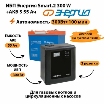 ИБП Энергия Smart.2 300W + Аккумулятор S 55 Ач - 12В (300Вт - 100мин) - ИБП и АКБ - ИБП для котлов - . Магазин оборудования для автономного и резервного электропитания Ekosolar.ru в Владимире