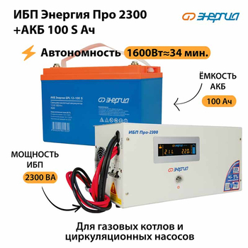 ИБП Энергия Про 2300 + Аккумулятор S 100 Ач - 12В (1600Вт - 34мин) - ИБП и АКБ - ИБП для котлов - . Магазин оборудования для автономного и резервного электропитания Ekosolar.ru в Владимире