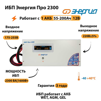 Энергия ИБП Про 2300 12В - ИБП и АКБ - ИБП для котлов - . Магазин оборудования для автономного и резервного электропитания Ekosolar.ru в Владимире