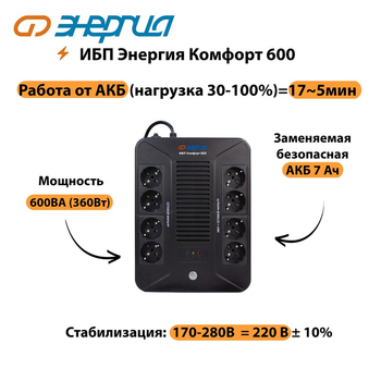 ИБП Комфорт 600 Энергия - ИБП и АКБ - ИБП для компьютера - . Магазин оборудования для автономного и резервного электропитания Ekosolar.ru в Владимире