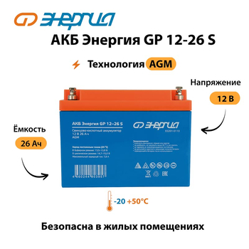 АКБ Энергия GP 12-26 S - ИБП и АКБ - Аккумуляторы - . Магазин оборудования для автономного и резервного электропитания Ekosolar.ru в Владимире