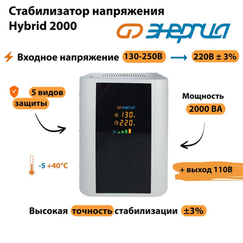 Однофазный стабилизатор напряжения Энергия Hybrid 2000 - Стабилизаторы напряжения - Однофазные стабилизаторы напряжения 220 Вольт - Энергия Hybrid - . Магазин оборудования для автономного и резервного электропитания Ekosolar.ru в Владимире
