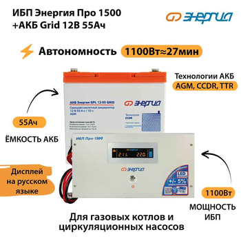 ИБП для котла Энергия Про 1500 + Аккумулятор Grid 55 Ah 12 v (1100Вт - 27мин) - ИБП и АКБ - ИБП для котлов - . Магазин оборудования для автономного и резервного электропитания Ekosolar.ru в Владимире