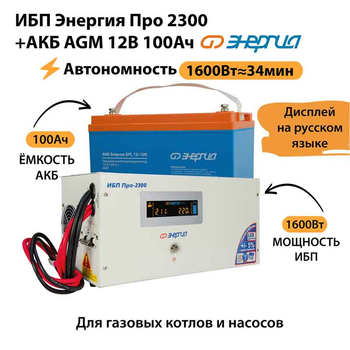 ИБП для котла Энергия Про 2300 + Аккумулятор 100 Ач 12 В (1600Вт - 34мин) - ИБП и АКБ - ИБП для котлов - . Магазин оборудования для автономного и резервного электропитания Ekosolar.ru в Владимире