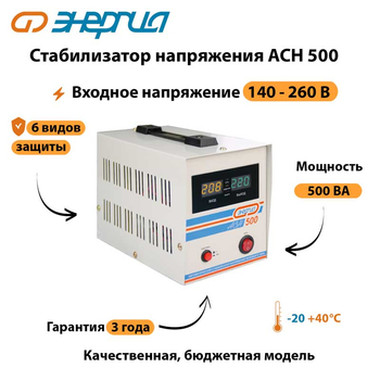 Однофазный стабилизатор напряжения Энергия АСН 500 - Стабилизаторы напряжения - Однофазные стабилизаторы напряжения 220 Вольт - Энергия АСН - . Магазин оборудования для автономного и резервного электропитания Ekosolar.ru в Владимире