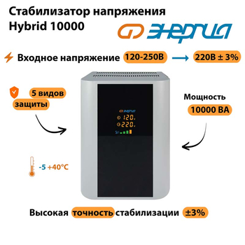 Однофазный стабилизатор напряжения Энергия Hybrid 10000 - Стабилизаторы напряжения - Однофазные стабилизаторы напряжения 220 Вольт - Энергия Hybrid - . Магазин оборудования для автономного и резервного электропитания Ekosolar.ru в Владимире