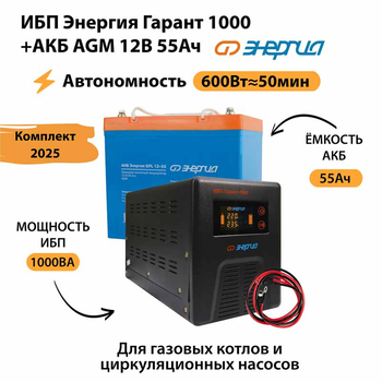 ИБП для котла Энергия Гарант 1000 + Аккумулятор 55 Ач 12 В (600Вт - 50мин) - ИБП и АКБ - ИБП для котлов - . Магазин оборудования для автономного и резервного электропитания Ekosolar.ru в Владимире