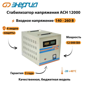 Однофазный стабилизатор напряжения Энергия АСН 12000 - Стабилизаторы напряжения - Однофазные стабилизаторы напряжения 220 Вольт - Энергия АСН - . Магазин оборудования для автономного и резервного электропитания Ekosolar.ru в Владимире
