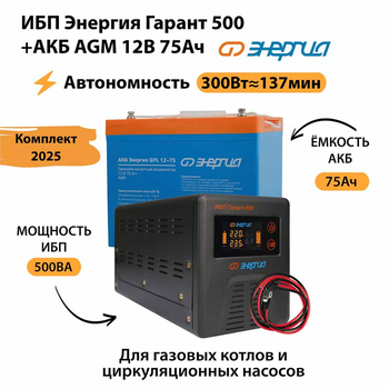 ИБП для котла Энергия Гарант 500 + Аккумулятор 75 Ач 12 В (300Вт - 137мин) - ИБП и АКБ - ИБП для котлов - . Магазин оборудования для автономного и резервного электропитания Ekosolar.ru в Владимире