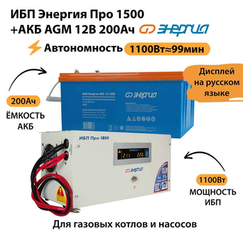 ИБП для котла Энергия Про 1500 + Аккумулятор 200 Ач 12 В (1100Вт - 99мин) - ИБП и АКБ - ИБП для котлов - . Магазин оборудования для автономного и резервного электропитания Ekosolar.ru в Владимире