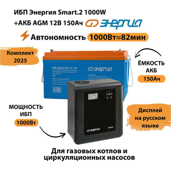 ИБП для котла Энергия Smart 2 1000 Вт + Аккумулятор 150 Ач 12 В (1000Вт - 82мин) - ИБП и АКБ - ИБП Энергия - ИБП на 1 кВА - . Магазин оборудования для автономного и резервного электропитания Ekosolar.ru в Владимире