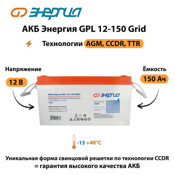 АКБ Энергия GPL 12-150 Grid - ИБП и АКБ - Аккумуляторы - . Магазин оборудования для автономного и резервного электропитания Ekosolar.ru в Владимире