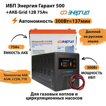 ИБП для котла Энергия Гарант 500 + Аккумулятор Grid 75 Ah 12 v (300Вт - 137мин) - ИБП и АКБ - ИБП для котлов - . Магазин оборудования для автономного и резервного электропитания Ekosolar.ru в Владимире