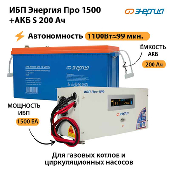 ИБП Энергия Про 1500 + Аккумулятор S 200 Ач - 12В (1100Вт - 99мин) - ИБП и АКБ - ИБП для котлов - . Магазин оборудования для автономного и резервного электропитания Ekosolar.ru в Владимире