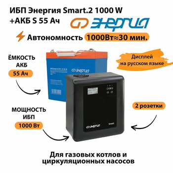 ИБП Энергия Smart.2 1000W + Аккумулятор S 55 Ач - 12В (1000Вт - 30мин) - ИБП и АКБ - ИБП Энергия - ИБП на 1 кВА - . Магазин оборудования для автономного и резервного электропитания Ekosolar.ru в Владимире