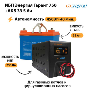 ИБП Энергия Гарант 750 + Аккумулятор S 33 Ач - 12В (450Вт - 40мин) - ИБП и АКБ - ИБП для котлов - . Магазин оборудования для автономного и резервного электропитания Ekosolar.ru в Владимире