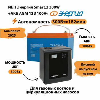 ИБП для котла Энергия Smart 2 300 Вт + Аккумулятор 100 Ач 12 В (300Вт - 182мин) - ИБП и АКБ - ИБП Энергия - ИБП для котлов отопления - . Магазин оборудования для автономного и резервного электропитания Ekosolar.ru в Владимире
