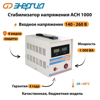 Однофазный стабилизатор напряжения Энергия АСН 1000 - Стабилизаторы напряжения - Однофазные стабилизаторы напряжения 220 Вольт - Энергия АСН - . Магазин оборудования для автономного и резервного электропитания Ekosolar.ru в Владимире