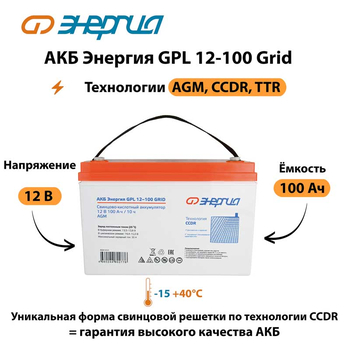 АКБ Энергия GPL 12-100 Grid - ИБП и АКБ - Аккумуляторы - . Магазин оборудования для автономного и резервного электропитания Ekosolar.ru в Владимире