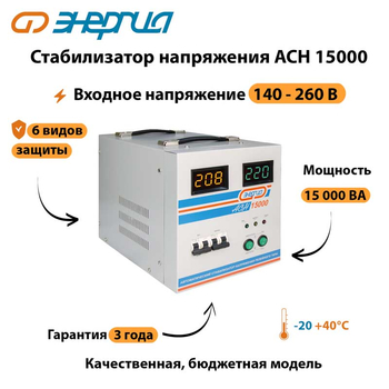 Однофазный стабилизатор напряжения Энергия АСН 15000 - Стабилизаторы напряжения - Однофазные стабилизаторы напряжения 220 Вольт - Энергия АСН - . Магазин оборудования для автономного и резервного электропитания Ekosolar.ru в Владимире