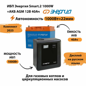 ИБП для котла Энергия Smart 2 1000 Вт + Аккумулятор 40 Ач 12 В (1000Вт - 22мин) - ИБП и АКБ - ИБП Энергия - ИБП на 1 кВА - . Магазин оборудования для автономного и резервного электропитания Ekosolar.ru в Владимире