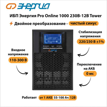 ИБП Энергия Pro Online 1000 230В-12В Tower - ИБП и АКБ - Энергия ИБП Pro OnLine - . Магазин оборудования для автономного и резервного электропитания Ekosolar.ru в Владимире