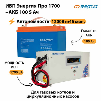 ИБП Энергия Про 1700 + Аккумулятор S 100 Ач - 12В (1200Вт - 46мин) - ИБП и АКБ - ИБП для котлов - . Магазин оборудования для автономного и резервного электропитания Ekosolar.ru в Владимире